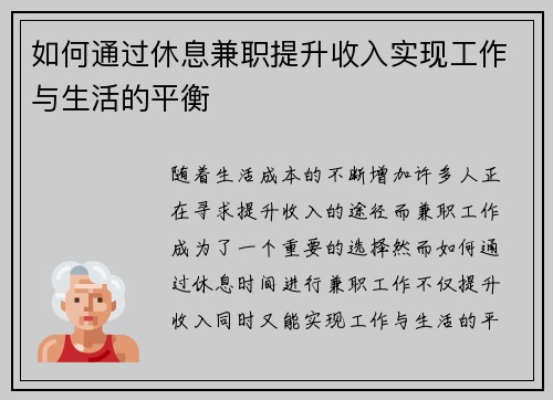 如何通过休息兼职提升收入实现工作与生活的平衡