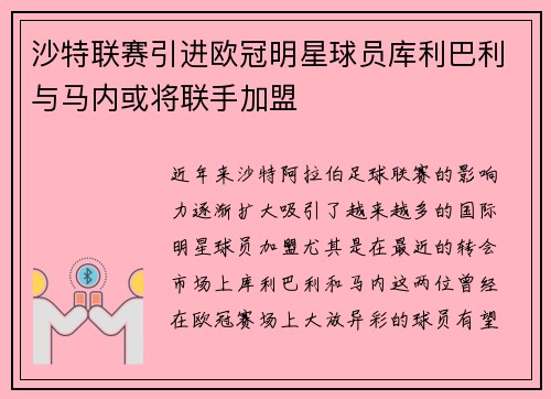 沙特联赛引进欧冠明星球员库利巴利与马内或将联手加盟