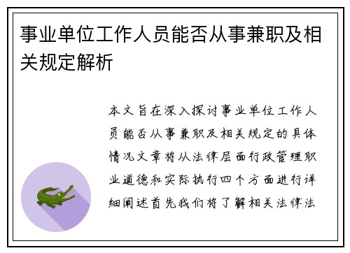 事业单位工作人员能否从事兼职及相关规定解析