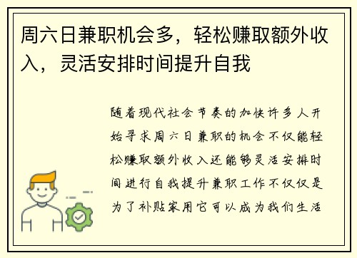 周六日兼职机会多，轻松赚取额外收入，灵活安排时间提升自我