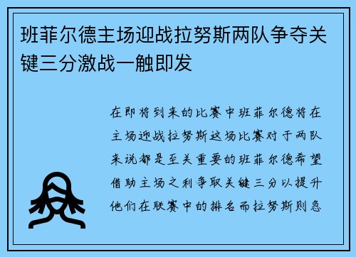 班菲尔德主场迎战拉努斯两队争夺关键三分激战一触即发