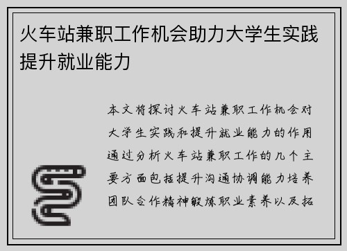 火车站兼职工作机会助力大学生实践提升就业能力