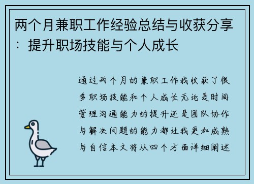 两个月兼职工作经验总结与收获分享：提升职场技能与个人成长