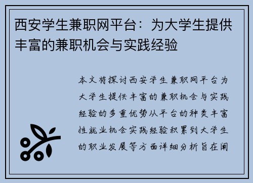 西安学生兼职网平台：为大学生提供丰富的兼职机会与实践经验