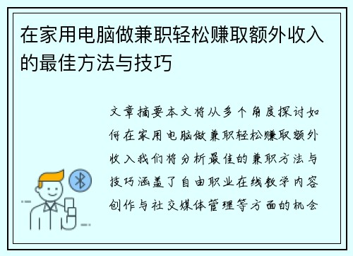在家用电脑做兼职轻松赚取额外收入的最佳方法与技巧