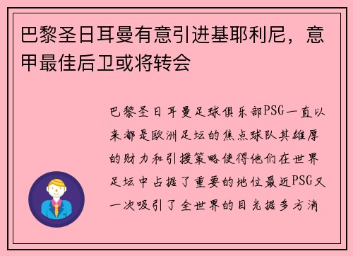 巴黎圣日耳曼有意引进基耶利尼，意甲最佳后卫或将转会