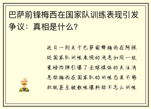 巴萨前锋梅西在国家队训练表现引发争议：真相是什么？