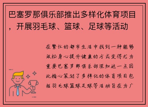 巴塞罗那俱乐部推出多样化体育项目，开展羽毛球、篮球、足球等活动