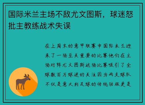国际米兰主场不敌尤文图斯，球迷怒批主教练战术失误
