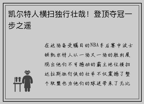 凯尔特人横扫独行壮哉！登顶夺冠一步之遥