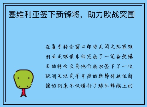 塞维利亚签下新锋将，助力欧战突围