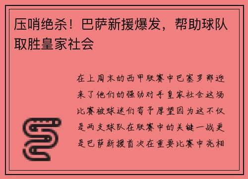 压哨绝杀！巴萨新援爆发，帮助球队取胜皇家社会