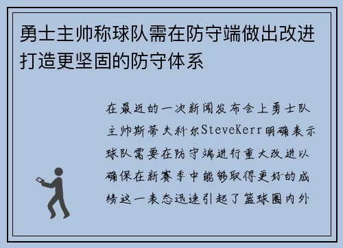 勇士主帅称球队需在防守端做出改进打造更坚固的防守体系