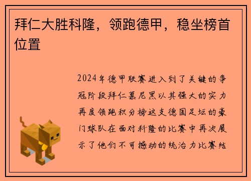 拜仁大胜科隆，领跑德甲，稳坐榜首位置