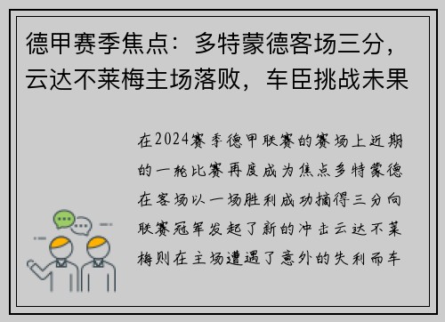 德甲赛季焦点：多特蒙德客场三分，云达不莱梅主场落败，车臣挑战未果