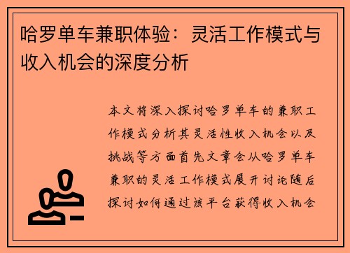 哈罗单车兼职体验：灵活工作模式与收入机会的深度分析