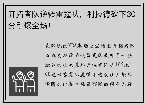 开拓者队逆转雷霆队，利拉德砍下30分引爆全场！