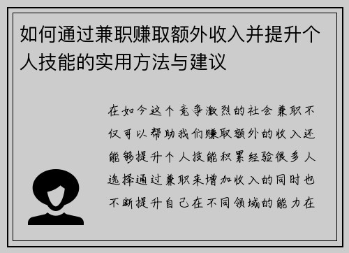 如何通过兼职赚取额外收入并提升个人技能的实用方法与建议