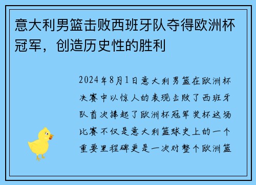 意大利男篮击败西班牙队夺得欧洲杯冠军，创造历史性的胜利