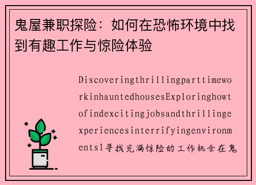 鬼屋兼职探险：如何在恐怖环境中找到有趣工作与惊险体验