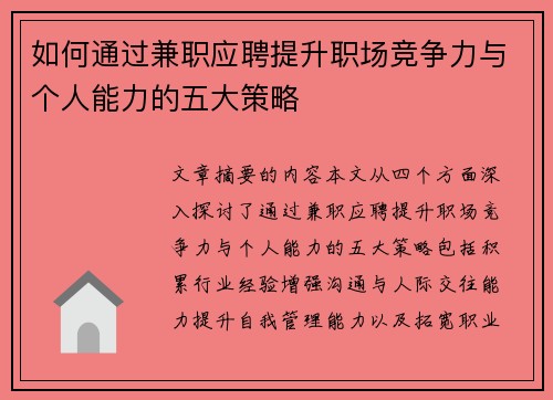 如何通过兼职应聘提升职场竞争力与个人能力的五大策略