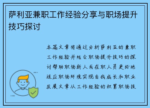 萨利亚兼职工作经验分享与职场提升技巧探讨