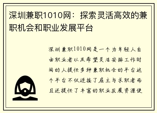 深圳兼职1010网：探索灵活高效的兼职机会和职业发展平台