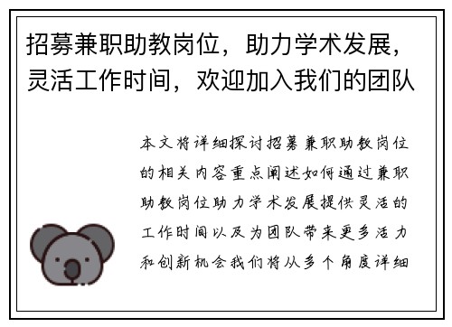 招募兼职助教岗位，助力学术发展，灵活工作时间，欢迎加入我们的团队