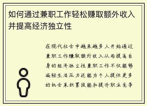 如何通过兼职工作轻松赚取额外收入并提高经济独立性