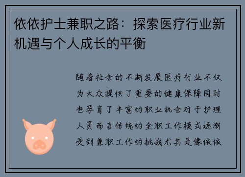 依依护士兼职之路：探索医疗行业新机遇与个人成长的平衡