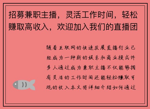 招募兼职主播，灵活工作时间，轻松赚取高收入，欢迎加入我们的直播团队