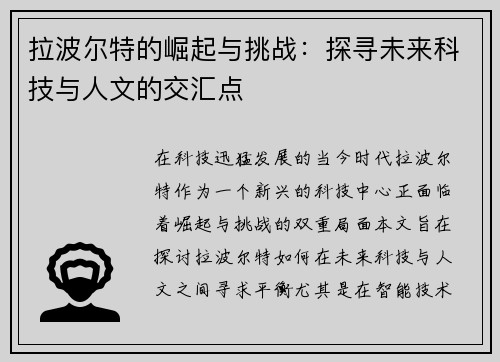 拉波尔特的崛起与挑战：探寻未来科技与人文的交汇点