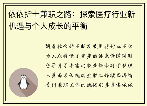 依依护士兼职之路：探索医疗行业新机遇与个人成长的平衡