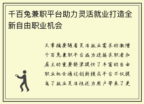 千百兔兼职平台助力灵活就业打造全新自由职业机会