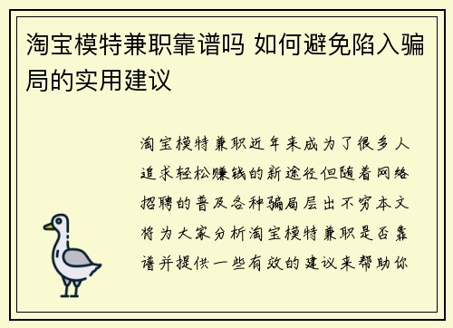 淘宝模特兼职靠谱吗 如何避免陷入骗局的实用建议