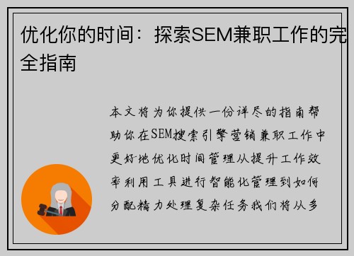 优化你的时间：探索SEM兼职工作的完全指南