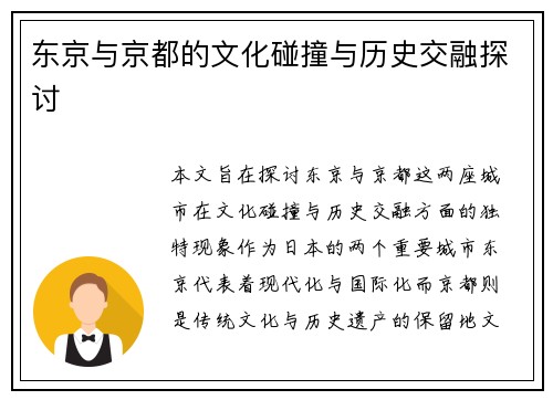 东京与京都的文化碰撞与历史交融探讨