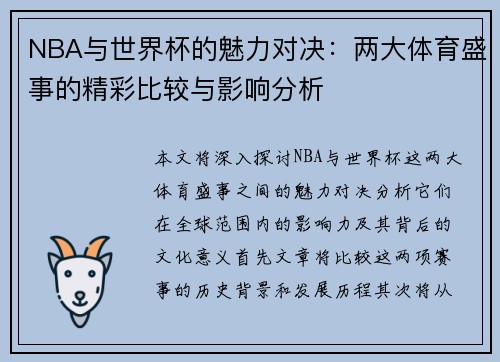 NBA与世界杯的魅力对决：两大体育盛事的精彩比较与影响分析