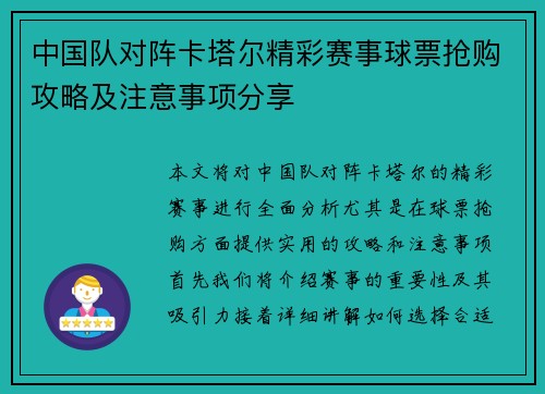 中国队对阵卡塔尔精彩赛事球票抢购攻略及注意事项分享