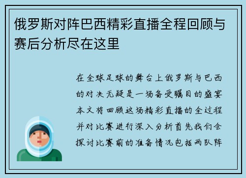 俄罗斯对阵巴西精彩直播全程回顾与赛后分析尽在这里