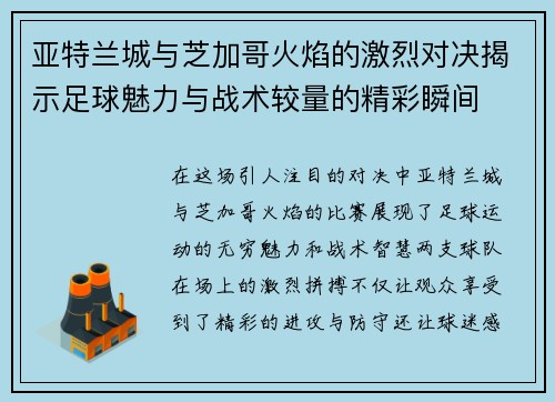 亚特兰城与芝加哥火焰的激烈对决揭示足球魅力与战术较量的精彩瞬间