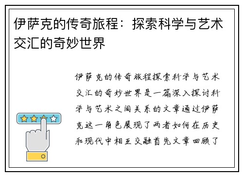 伊萨克的传奇旅程：探索科学与艺术交汇的奇妙世界