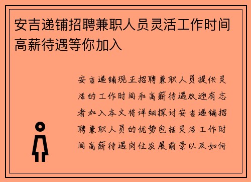 安吉递铺招聘兼职人员灵活工作时间高薪待遇等你加入