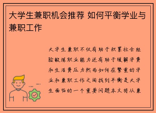 大学生兼职机会推荐 如何平衡学业与兼职工作