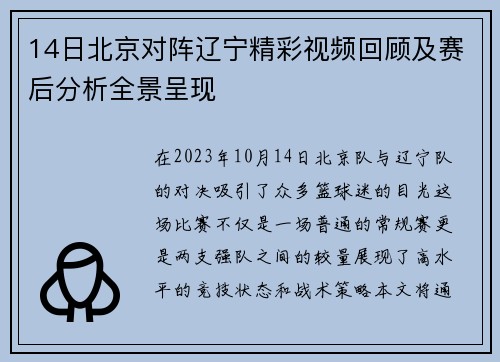 14日北京对阵辽宁精彩视频回顾及赛后分析全景呈现