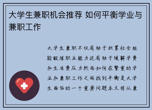 大学生兼职机会推荐 如何平衡学业与兼职工作
