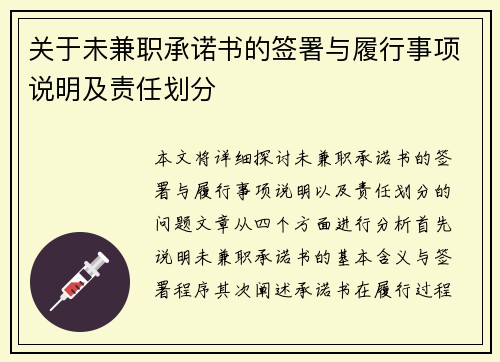 关于未兼职承诺书的签署与履行事项说明及责任划分