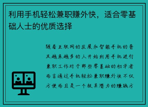 利用手机轻松兼职赚外快，适合零基础人士的优质选择