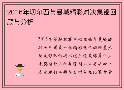 2016年切尔西与曼城精彩对决集锦回顾与分析