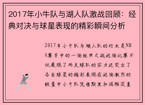 2017年小牛队与湖人队激战回顾：经典对决与球星表现的精彩瞬间分析